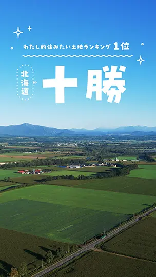 「わたし的住みたい土地ランキング１位！北海道十勝」のショート動画を表示する