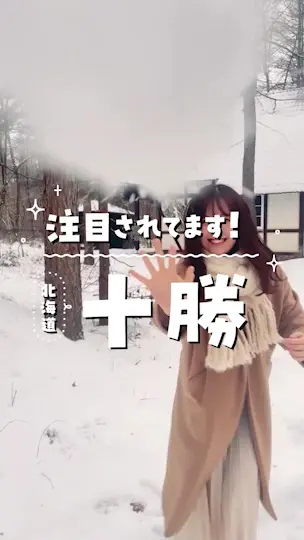 「注目されてます！北海道十勝」のショート動画を表示する