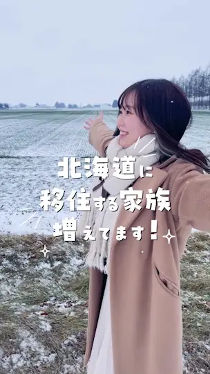「北海道に移住する家族 増えてます！」のショート動画を表示する