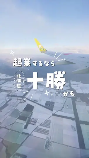 「起業するなら北海道十勝かも」のショート動画を表示する