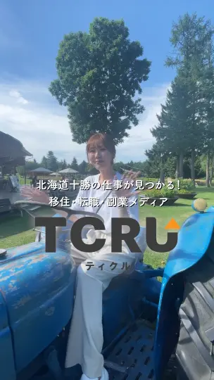 「ティクルする？TCRU 十勝で活躍する人にインタビュー！ No.5」のショート動画を表示する