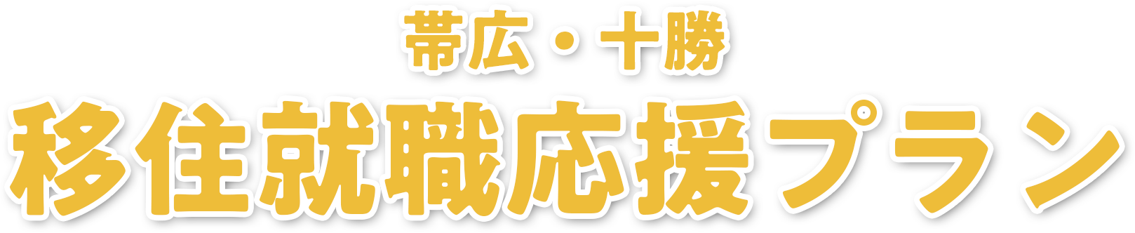 帯広・十勝移住就職応援プラン