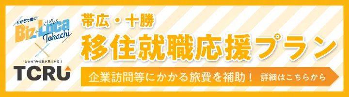 帯広・十勝 移住就職応援プラン