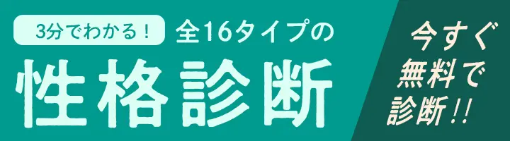 3分でわかる！全１６タイプの「性格診断」