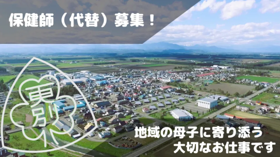 更別村で働く保健師を募集します！