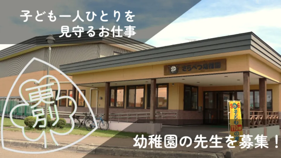 更別村の幼稚園で働く先生を募集します！