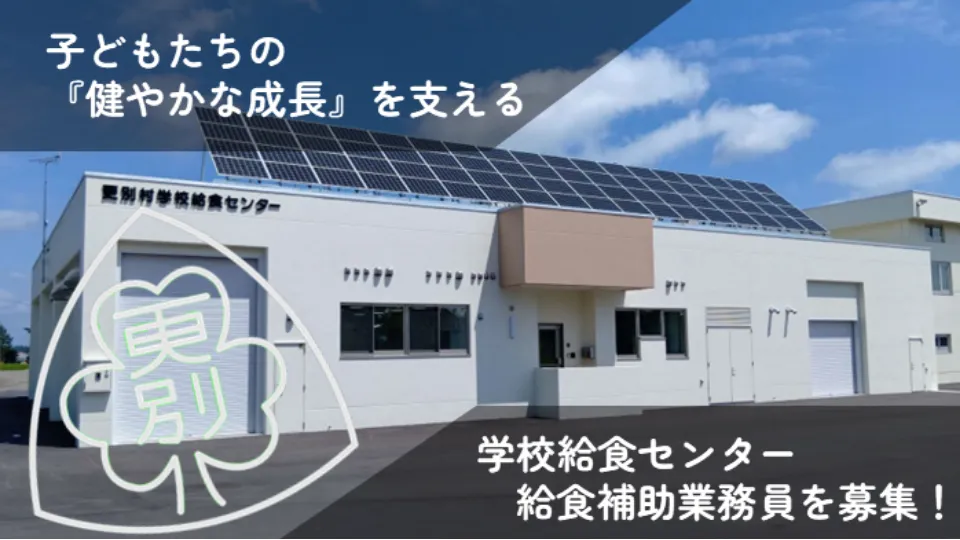 更別村学校給食センターで給食補助業務員を募集します！