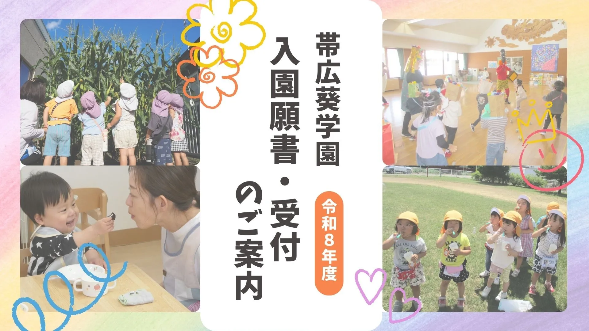 【令和8年度入園準備】願書の配布・受付のご案内│学校法人 帯広葵学園