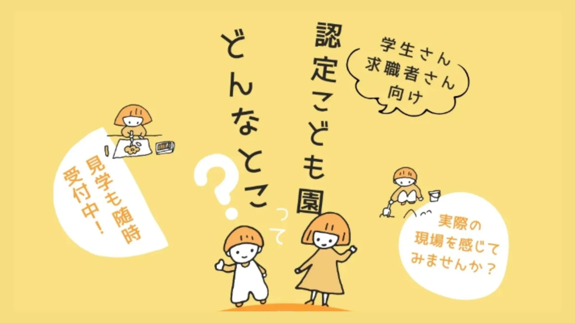【学生・求職者向け】帯広葵学園で「インターンシップ＆公開保育」開催！