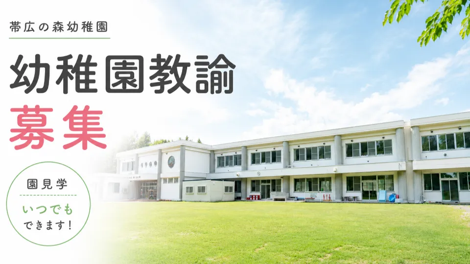 帯広の森幼稚園│幼稚園教諭