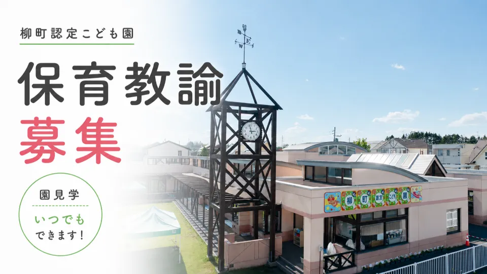 柳町認定こども園│保育教諭