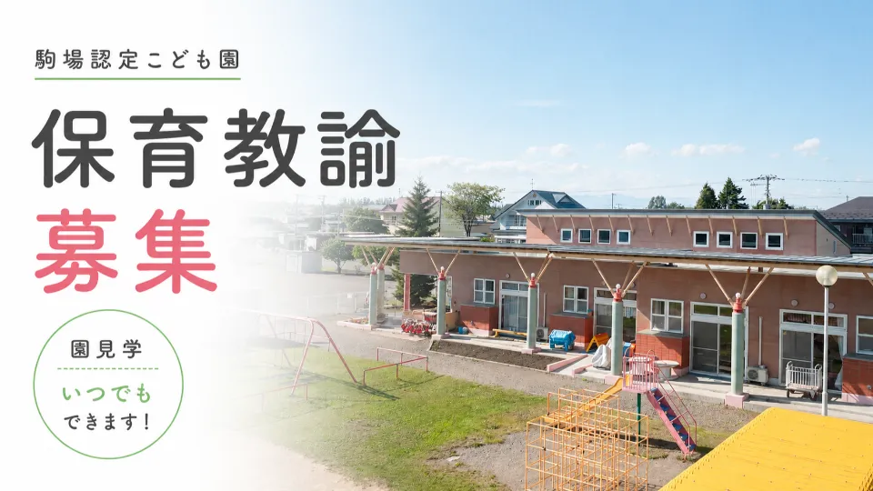 駒場認定こども園│保育教諭