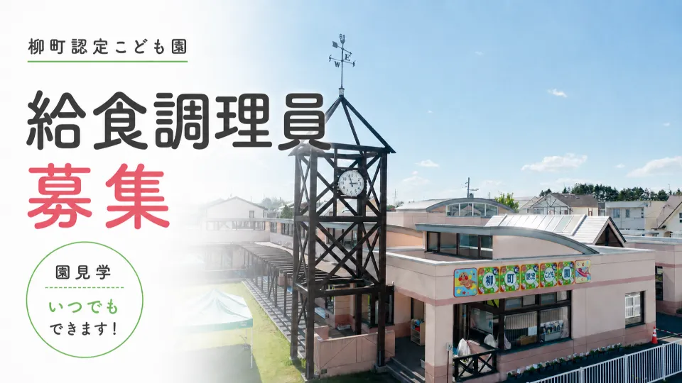 【資格不要！】柳町認定こども園│給食調理員