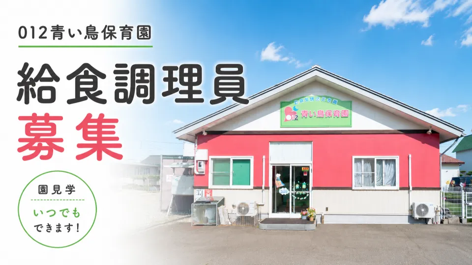 012青い鳥保育園│給食調理員