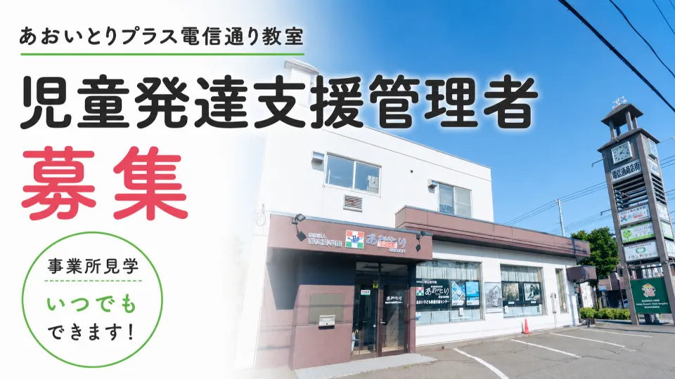 あおいとりプラス電信通り教室│児童発達支援管理者