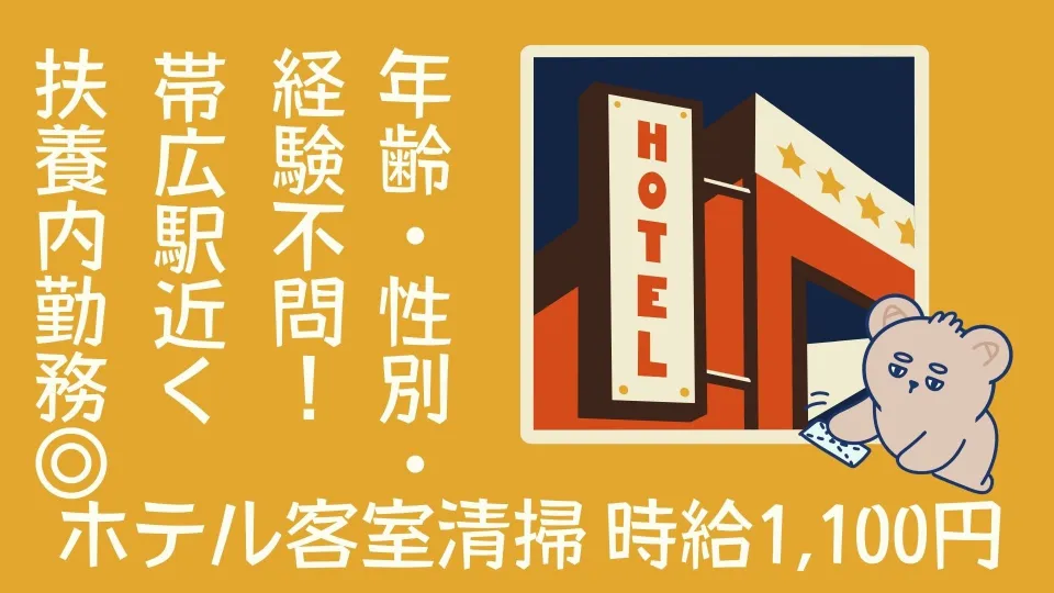 帯広駅近くのホテル客室清掃スタッフ募集中！