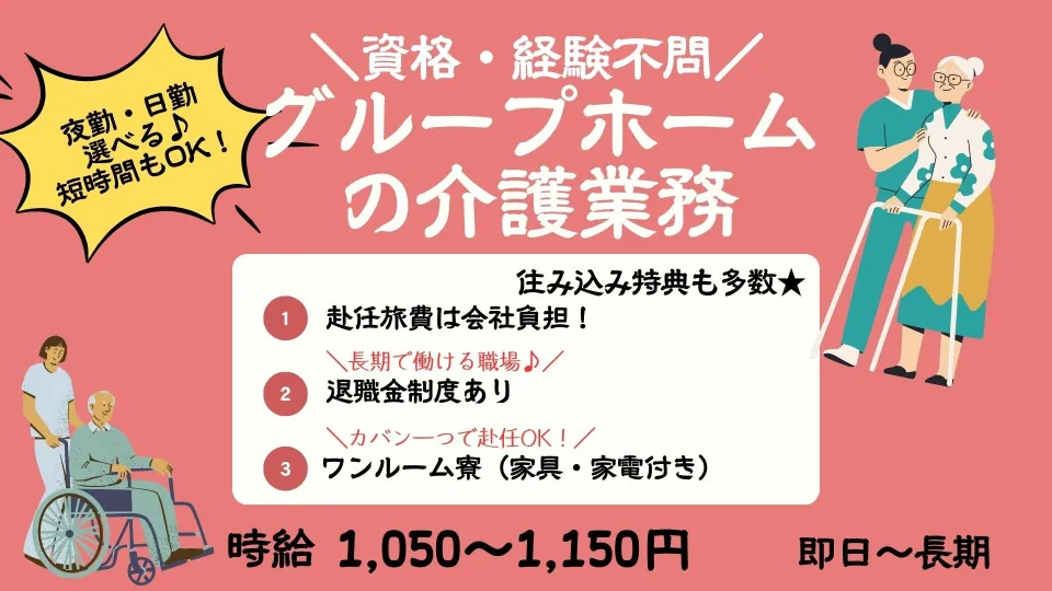 住込み寮から歩いて通える！グループホームで介護のお仕事♪