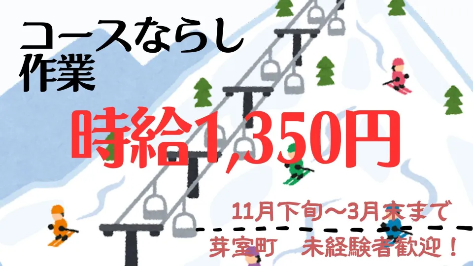 未経験者歓迎！スキー場のコースならし業務♪