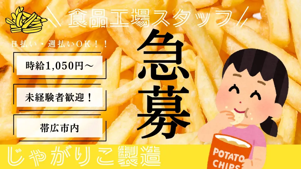 じゃがりこ製造/3勤務交代制/日勤も夜勤もOKな方！/もくもく作業♪