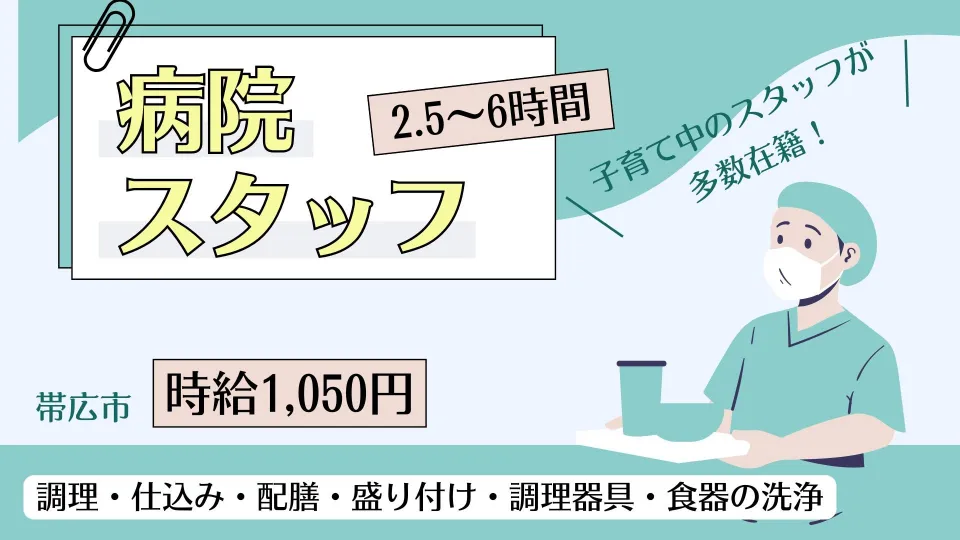 帯広市内の大きな病院でお仕事しませんか？難しいお仕事はありません♪