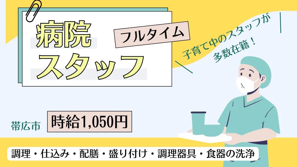 帯広市内の大きな病院でお仕事してみませんか？希望休相談OKです！