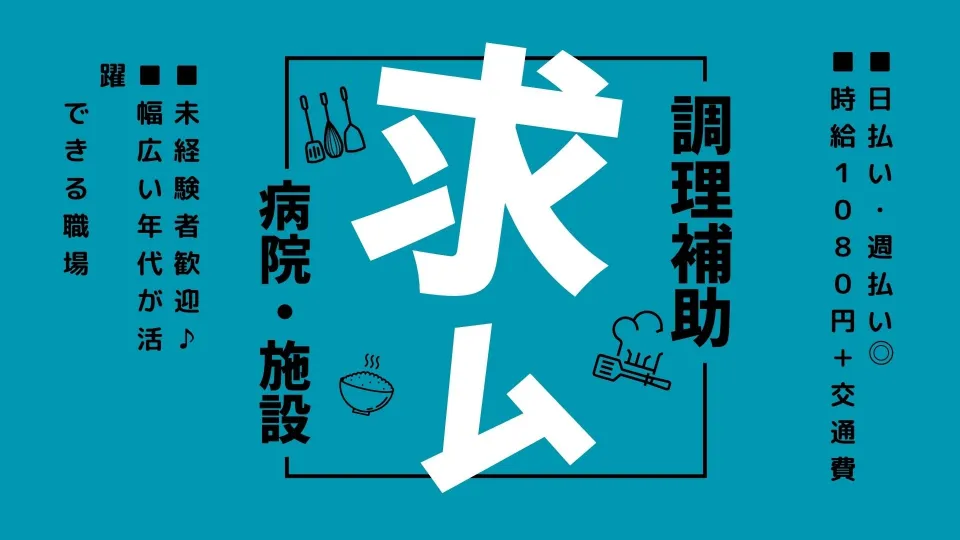 帯広市内・十勝管内の病院や施設でのお仕事です♪