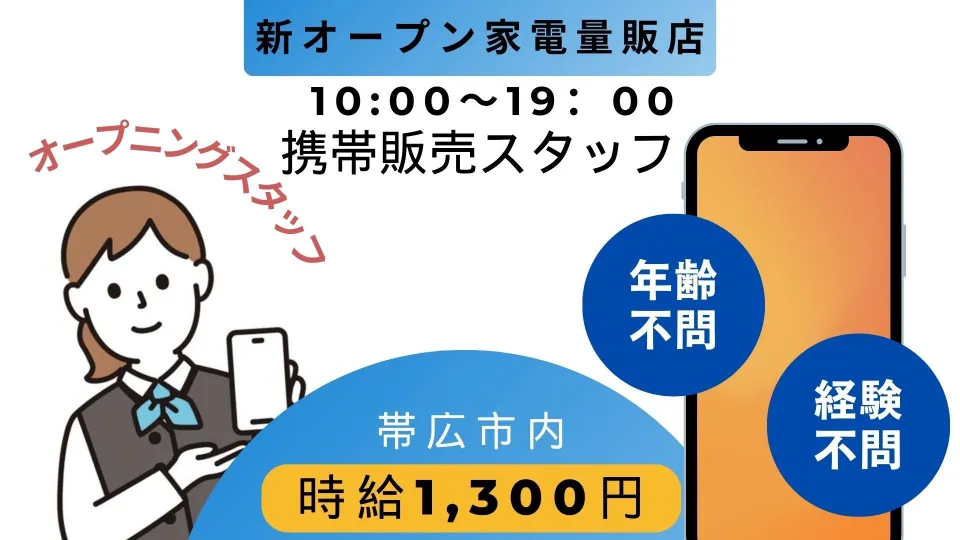 帯広に新しくできる家電量販店内の携帯ショップ店員募集中！