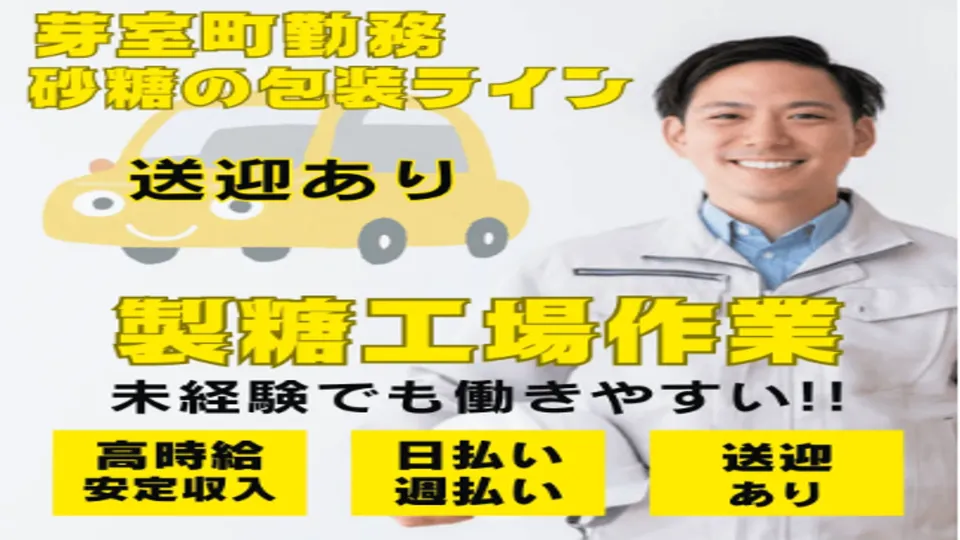 ◎送迎あり、砂糖包装室での簡単作業スタッフ●芽室勤務