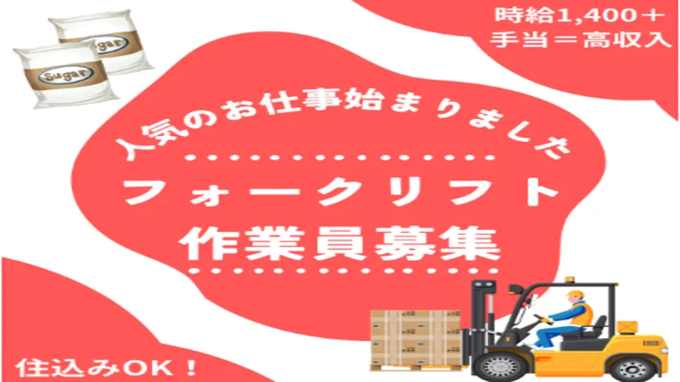 【芽室町】フォークリフトでの荷受け・搬入スタッフ(資格を活かせる)