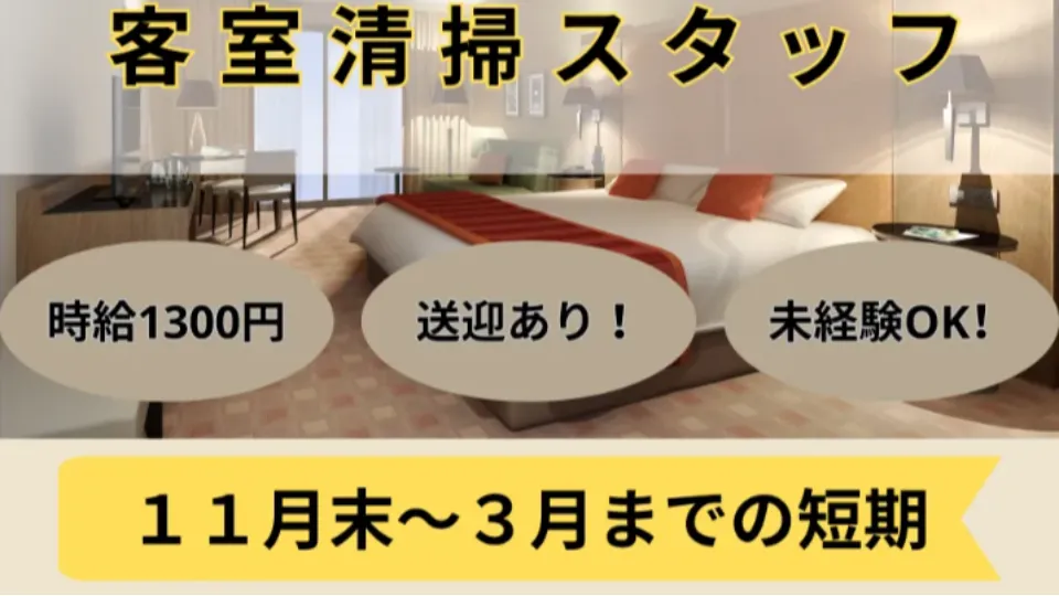 静かなリゾートホテルで客室清掃スタッフ募集◎送迎あり◎冬期間限定！