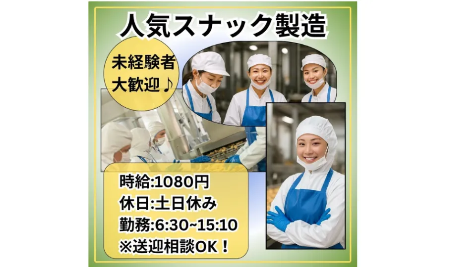 【人気スナックの製造・検査・包装スタッフ】　未経験OK・男女活躍中！