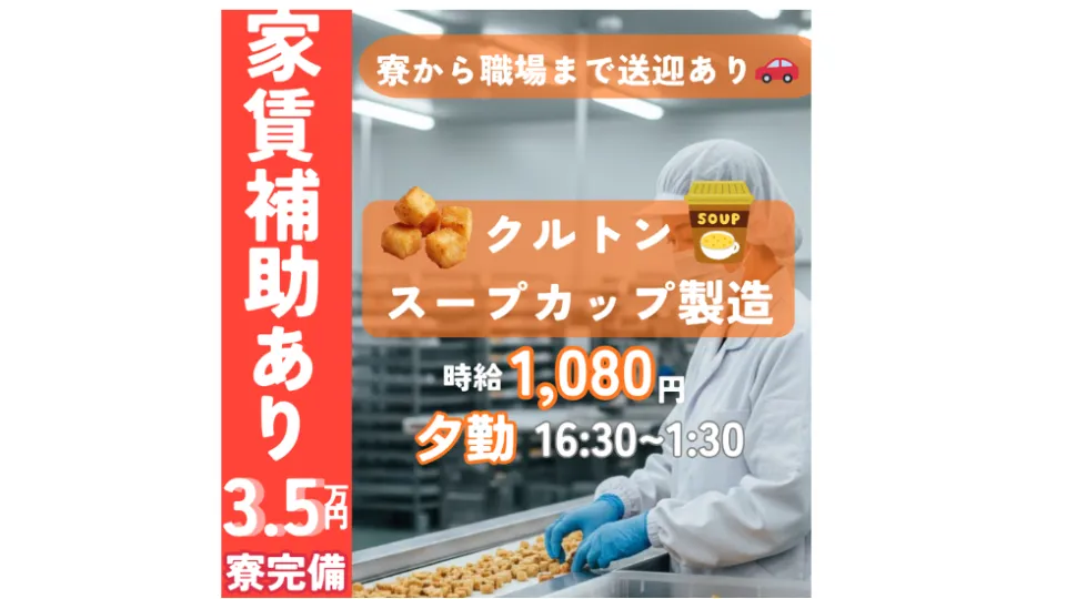 【クルトン製造スタッフ募集】　夕方から勤務