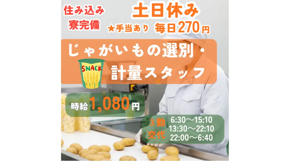 【ジャガイモ選別・加工業務】食品工場【日払い・週払い可】交代制勤務♪