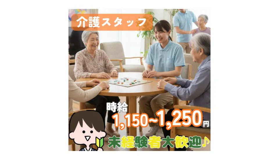 一緒に高齢者の生活を支えませんか？【介護職員募集！！】