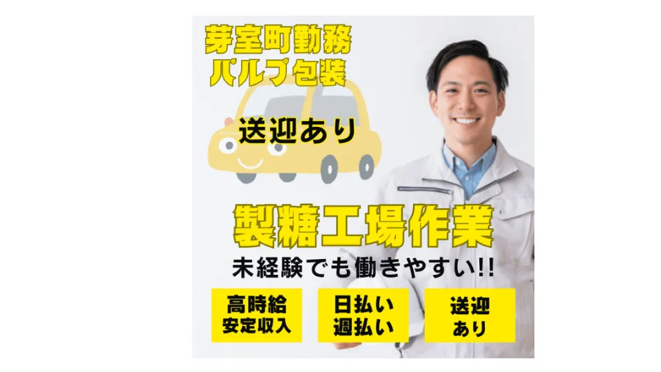 【製品袋詰め作業スタッフ】◎芽室勤務　無料送迎あり！即日～５月中旬頃まで！高収入★