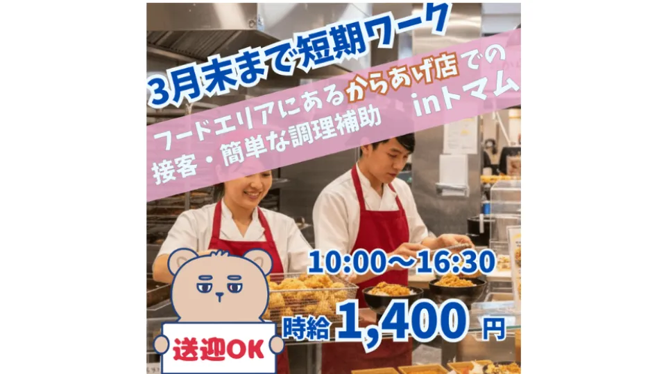 【からあげ店スタッフ募集！】冬のトマムで、サクッと働く！2025年12月 ～ 2026年3月末まで♪送迎もOK！