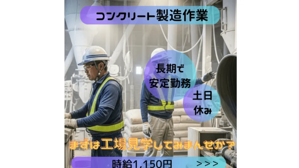 重量物なし♪♪【日払い・週払い可】＼未経験OK／コンクリート製品のカンタン製造作業★