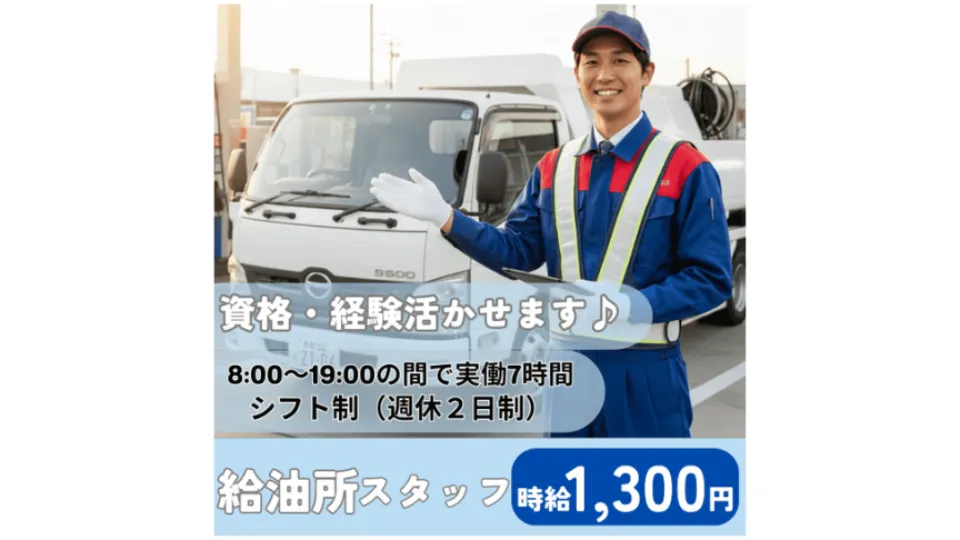 ＼給油所スタッフ＋配送STAFF募集！／