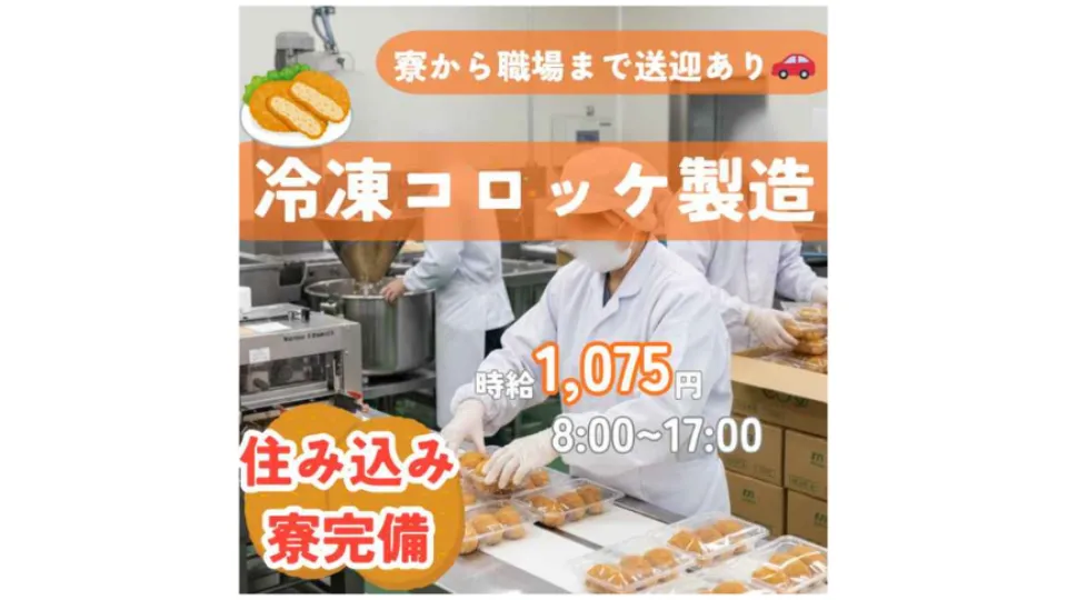 調理食品部（冷凍コロッケ製造）のお仕事♪