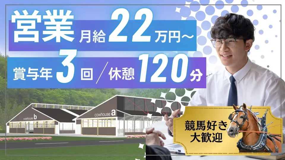 牧場・農業施設の提案営業【正社員／競馬好き歓迎】馬と農のプロを支える仕事