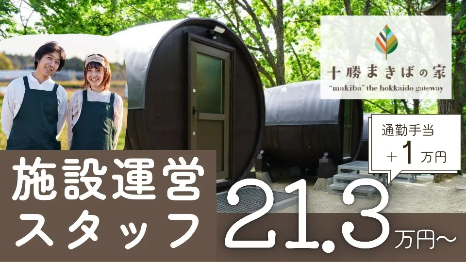 十勝まきばの家の施設運営スタッフ募集【正社員】自然の中で「おもてなし力」を発揮！