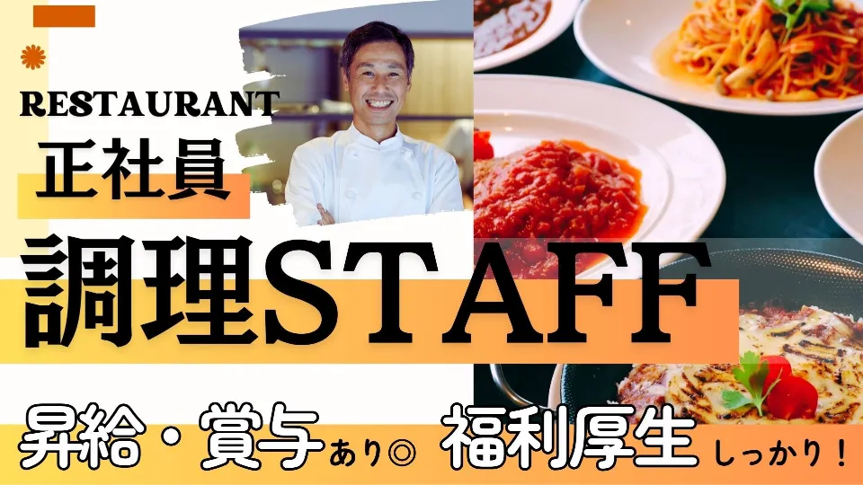 レストラン調理スタッフ募集【未経験OK・経験者優遇】眺望抜群のカフェレストランで働く