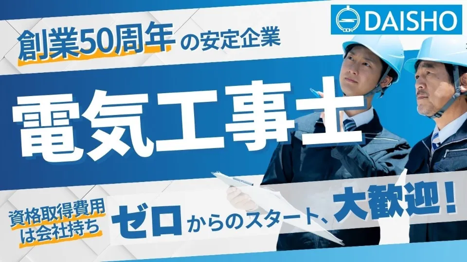 【未経験者OK】電気工事の現場を支える・現場代理人補助／正社員