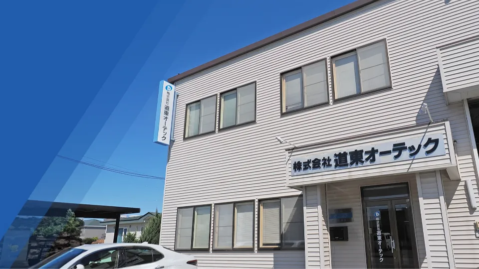 株式会社道東オーテック