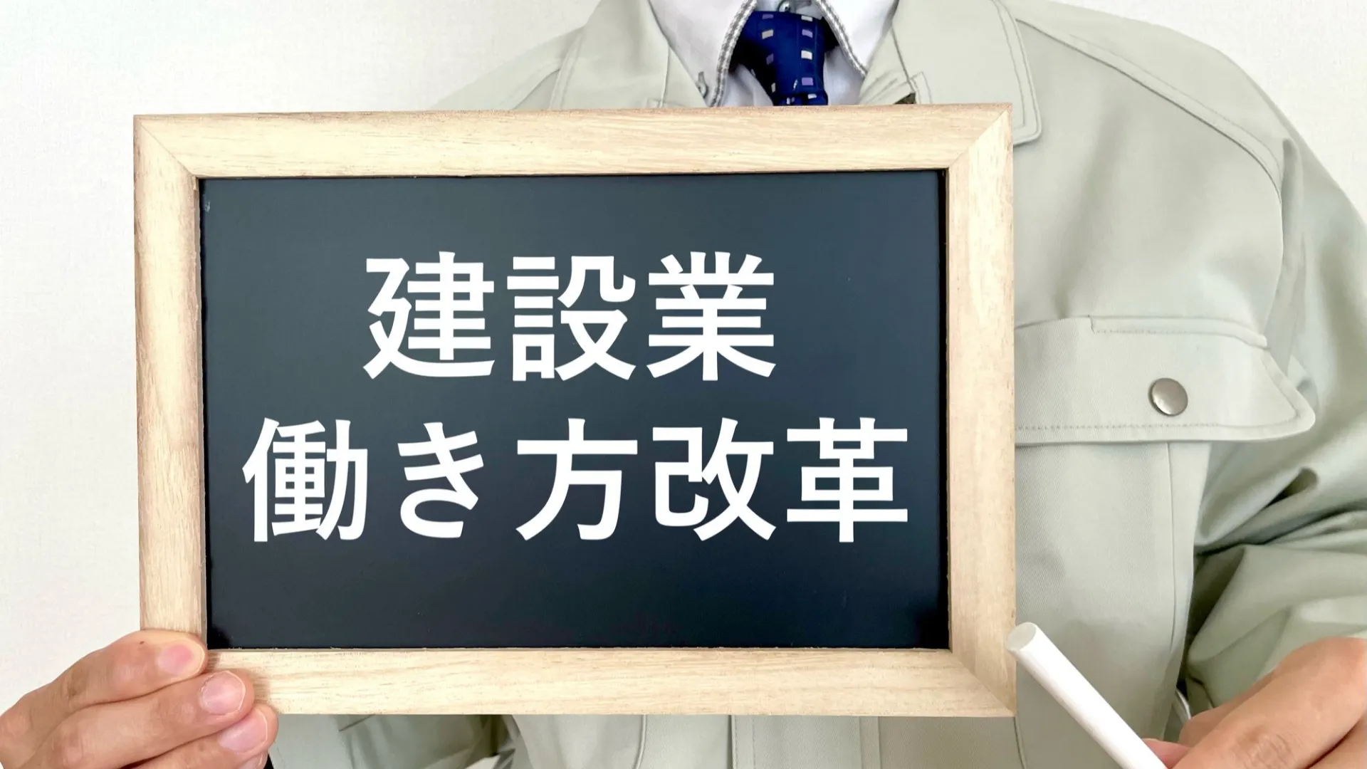 2024年問題 建設業界の新たな挑戦、週休二日制の実現とその影響