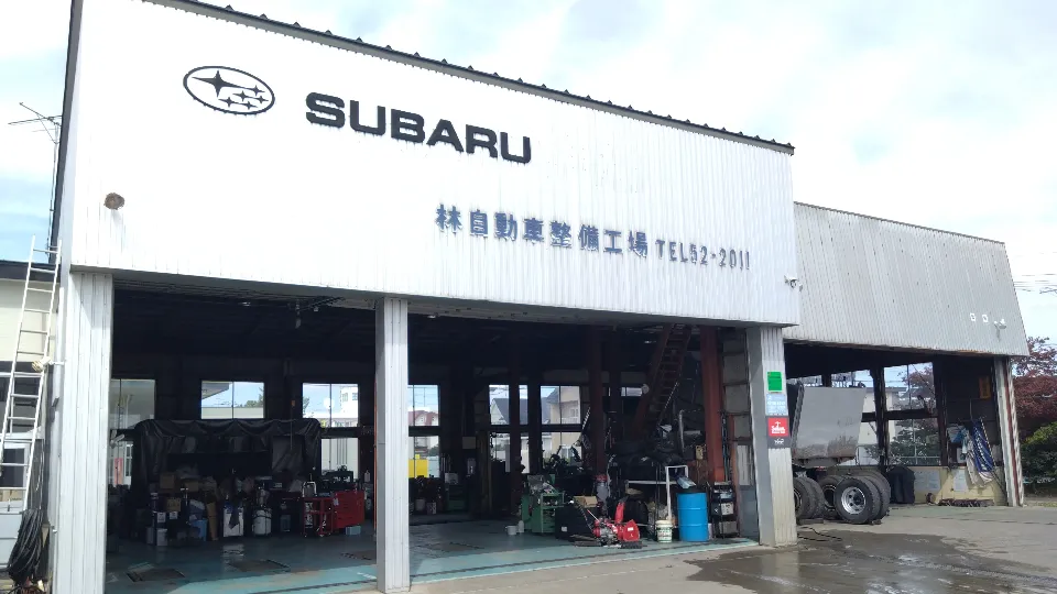 有限会社林自動車整備工場