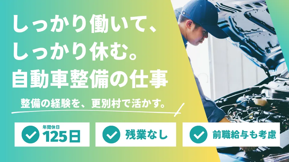 年間125日休み・残業なし。地域のカーライフを支える自動車整備スタッフ【更別村】