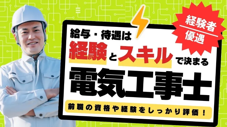 電気工事士（経験者歓迎）募集／経験を活かして収入アップ！