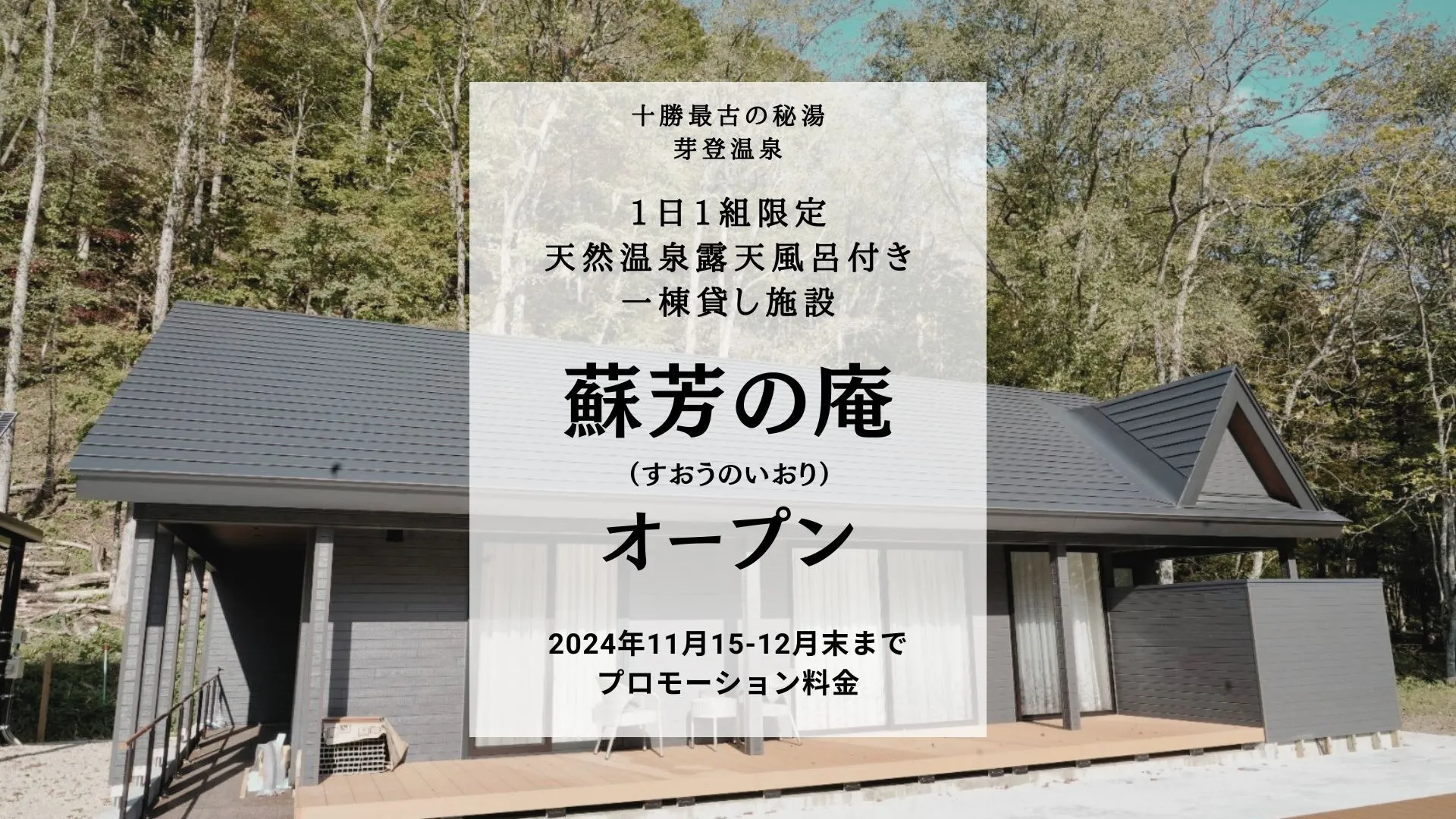 【ポツンと一軒家】北海道の秘湯「芽登温泉」に1日1組限定宿泊施設が誕生