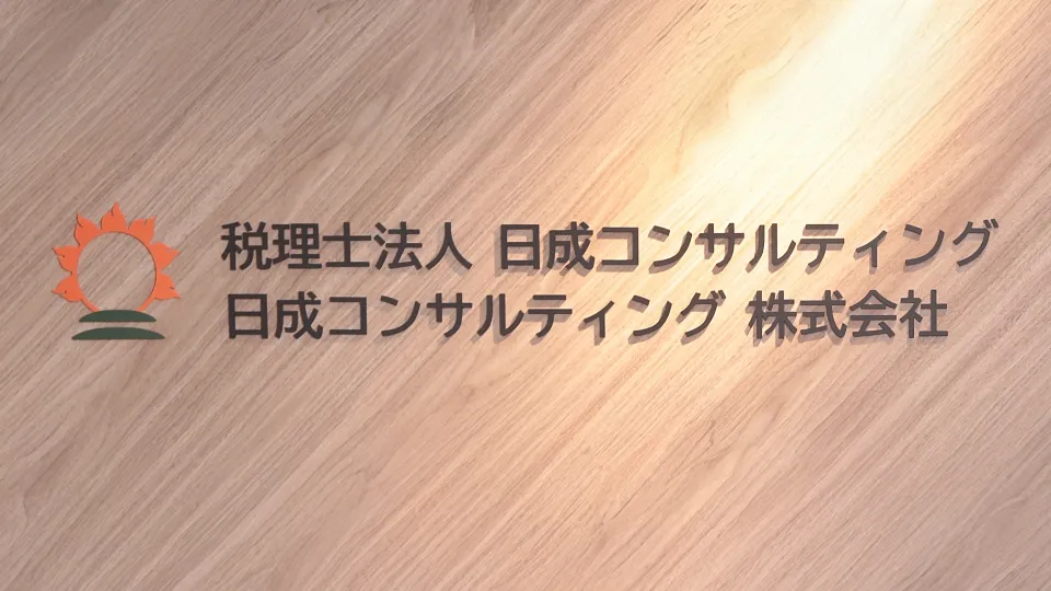 税理士法人日成コンサルティング 道東支店